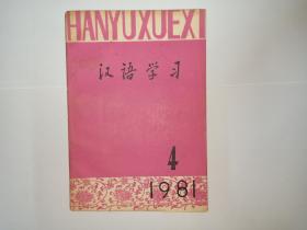 汉语学习，1981年第4期。