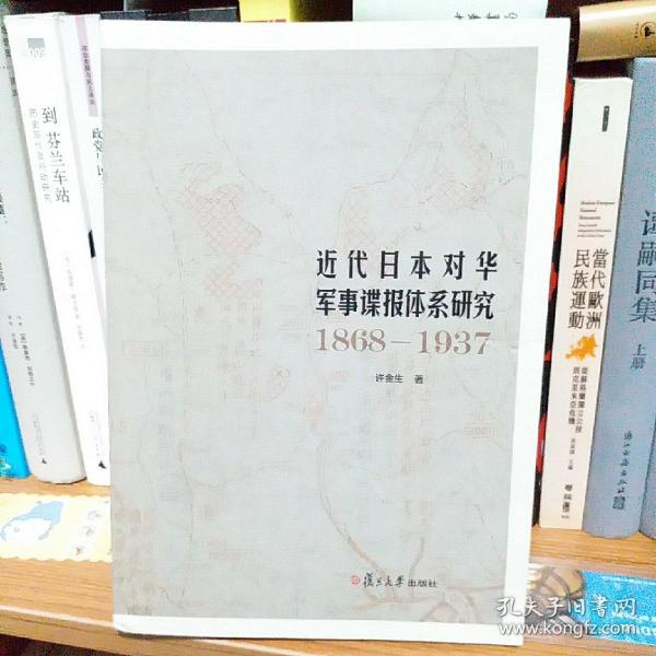 近代日本对华军事谍报体系研究（1868-1937）