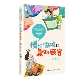 小学语文同步阅读：慢性子裁缝和急性子顾客-精美插图(3年级)