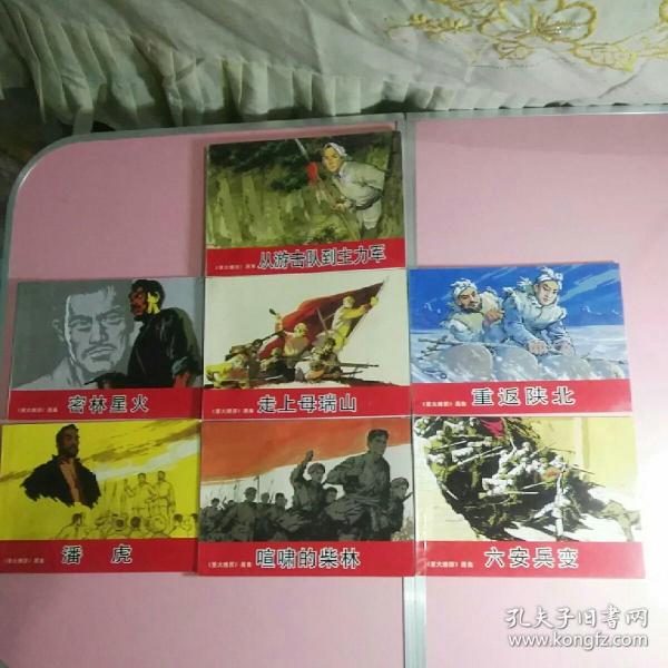连环画：《星火燎原》画集七册全（从游击队到主力军;六安兵变；喧啸的柴林；密林星火；潘虎；走上母瑞山；重返陕北）