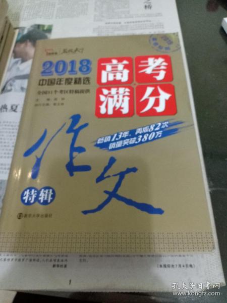 2018年高考满分作文特辑 畅销13年 备战2019年高考 名师预测2019年考题 高分作文的不二选择 随书附赠：提分王 中学生必刷素材精选