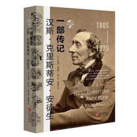 汉斯·克里斯蒂安·安徒生：一部传记  正版现货