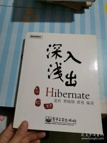 深入浅出Hibernate