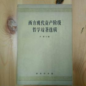 楼适夷钤印·洪谦主编·《西方现代资产阶级哲学论著选辑》·1964·一版一印