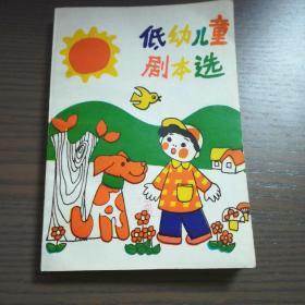 低幼儿童剧本选.