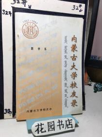 内蒙古大学校友录 数学系