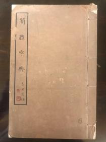 汉字简化运动的珍贵书籍，线装《简体字典》 容庚 燕京大学 哈佛燕京学社出版