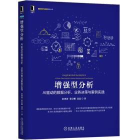 增强型分析：AI驱动的数据分析、业务决策与案例实践