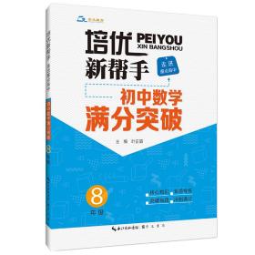 培优新帮手·走进重点高中·初中数学满分突破·8年级