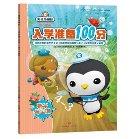 海底小纵队幼小衔接入学准备100分:数字与运算