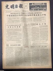 光明日报1957年3月28日

巜中捷两国签订友好合作条约并发表联合声明》 
《中国民主同盟召开全国工作会议》38元