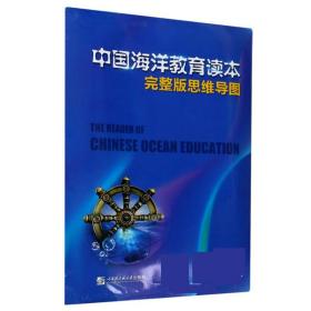 中国海洋教育读本完整版思维导图
