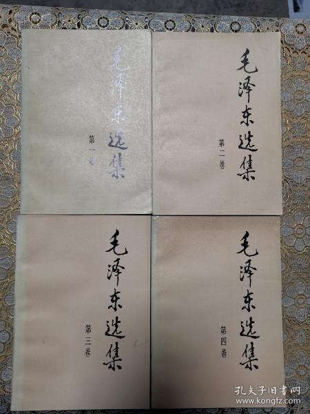 毛泽东选集（全四卷）