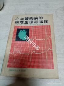 心血管疾病的臨床生理與臨床