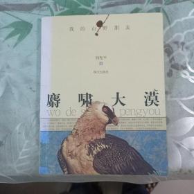 麝啸大漠/我的山野朋友