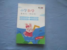 掌门1对1；小学数学一本通.重难点一网打尽【适合4-6年级学生】【正版；内页干净】9品；见图