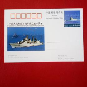 JP76(1-1)1999中国人民解放军海军成立五十周年全新纪念邮资片