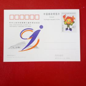 JP75(1-1)1999中华人民共和国第九届冬季运动会