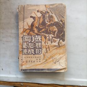 钢铁是怎样炼成的 1949年8月山东 新华书店发行 私藏