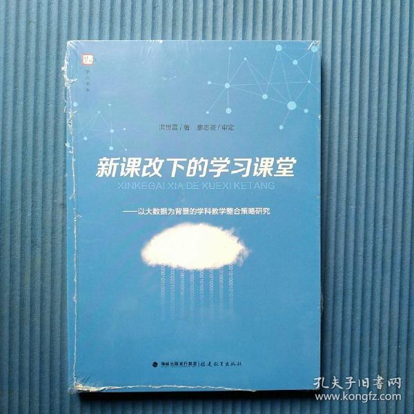 新课改下的学习课堂:以大数据为背景的学科教学整合策略研究（梦山书系）