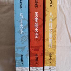 《徐贵祥抗战系列》（全三种），一版一印，全新绝版；定价113元，100元包邮。