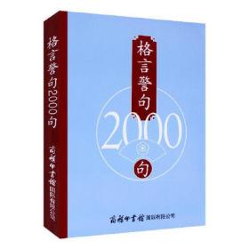 格言警句2000句