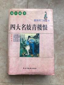 四大名妓青楼恨（海外藏本）