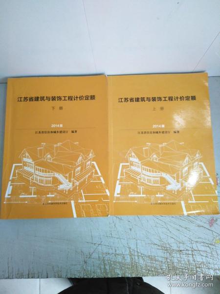 江苏省建筑与装饰工程计价定额(上下册书顶部有水印，下册内页有划线，请谨慎下单付款)