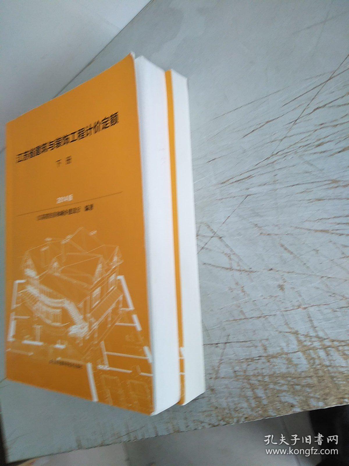 江苏省建筑与装饰工程计价定额(上下册书顶部有水印，下册内页有划线，请谨慎下单付款)