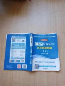 中公教育·2014广东省公务员录用考试专业教材：历年真题精解·申论（新版）