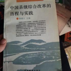 中国县级综合改革的历程与实践