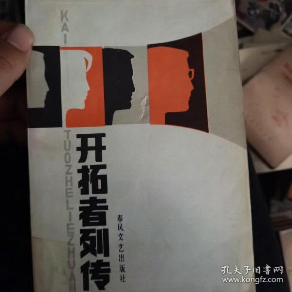 开括者列传