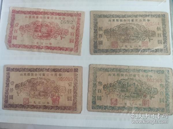 1951年山东服装公司食堂公用劵四张：壹百圆、叁佰元、伍佰元、壹仟圆山东服装公司食堂公用卷【100/300/500/1000元】建国初期51年山东省服装公司饭票4枚，当时系为前方军人制作军服的厂，图为济南著名的清真寺景