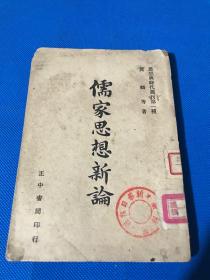 民国37年 初版  贺麟 等著 《儒家思想新论》一册全 18*12.8