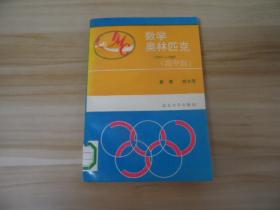 数学奥林匹克  （1987-1988） 高中版·