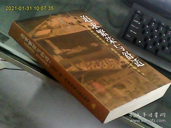 追求繁荣与舒适：中国典型城市规划、建设与管理的策略（第二版）           作者仇保兴先生签赠本