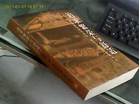 追求繁荣与舒适：中国典型城市规划、建设与管理的策略（第二版）           作者仇保兴先生签赠本