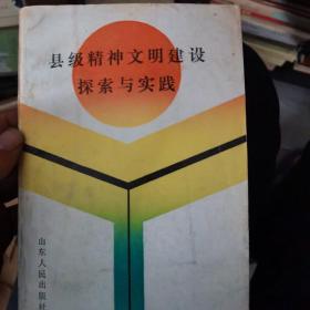 县级精神文明建设探索与实践