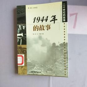 1944年的故事.