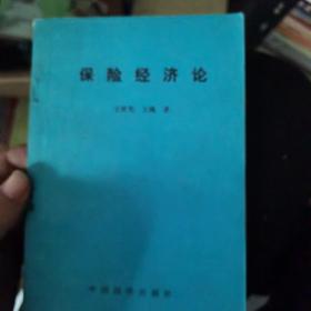 保险经济论