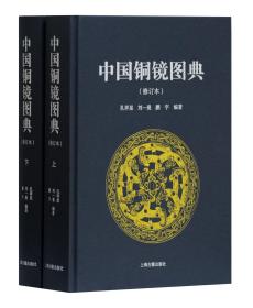 中国铜镜图典（全两册）（精装）