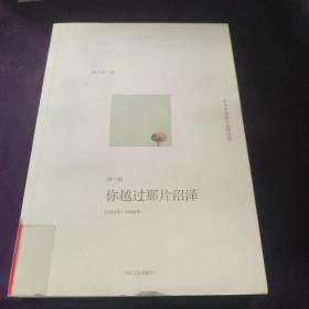 你越过那片沼泽：范小青短篇小说精选集第一辑：1980年～1990年