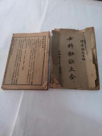 女科秘诀大全（1-5卷）（1-2卷破，有点蛀虫，3-5卷全三册有点破，缺前皮，品相如图）