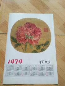 年历画1979  艺苑掇英