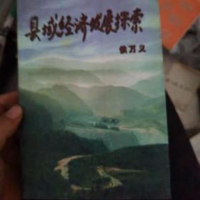 县域经济发展探索