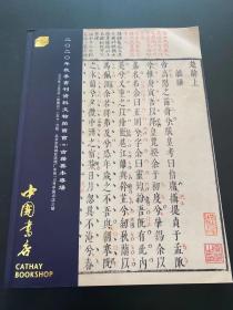 中国书店2020年秋季书刊资料文物拍卖会（四） 古籍善本专场
