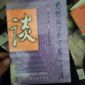 思想政治教育艺术漫谈