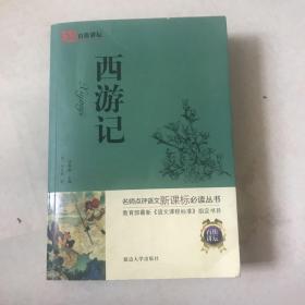 百佳讲坛：西游记