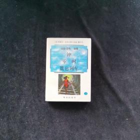 阿嘉莎·克莉丝蒂小说选（增补本）3：钟、零时、蓝色列车