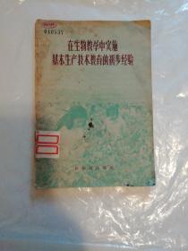 在生物教学中实施基本生产技术教育的初步经验（馆藏书）